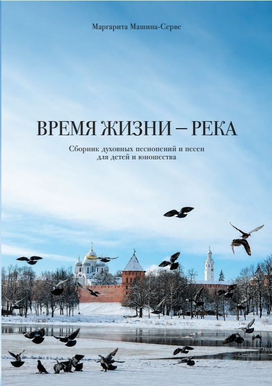"Время жизни-река"