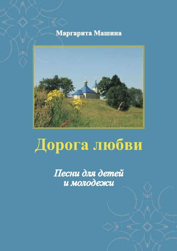 Дорога любви